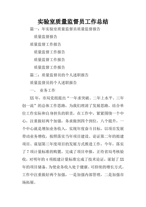 实验室质量监督员工作总结