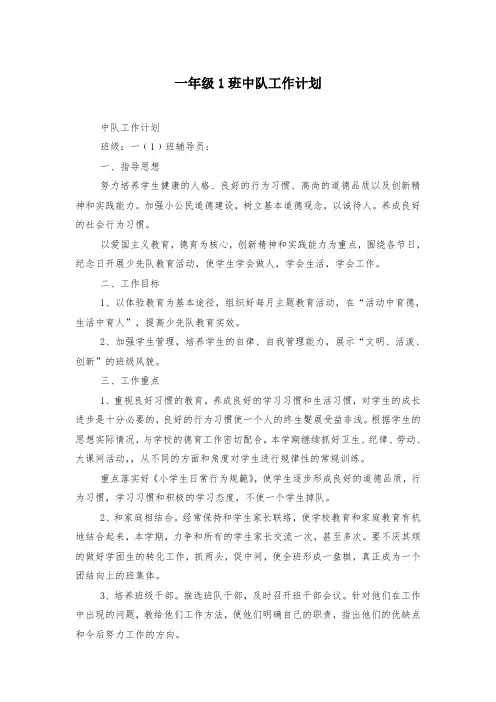 一年级1班中队工作计划