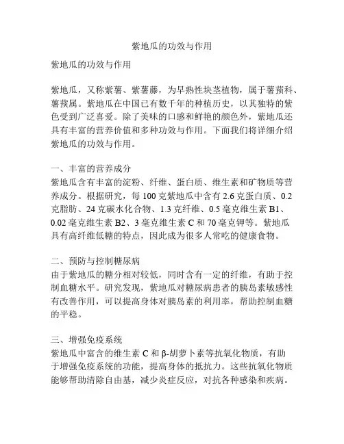 紫地瓜的功效与作用