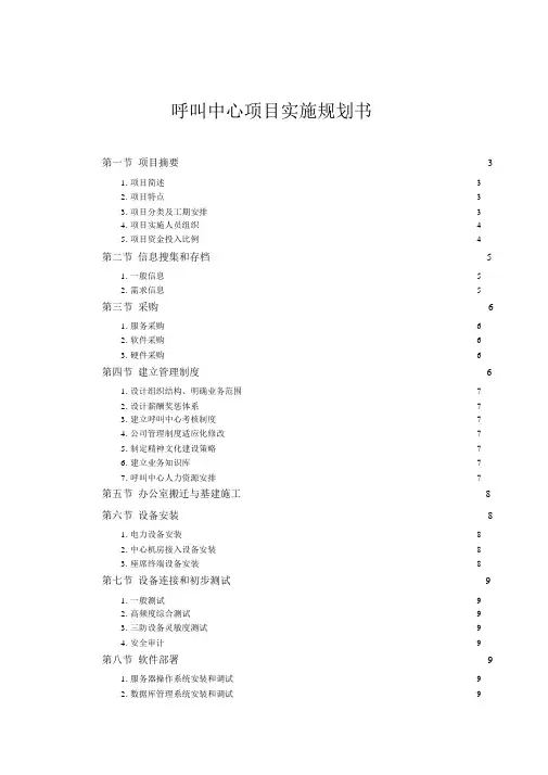 呼叫中心建设项目实施总体规划