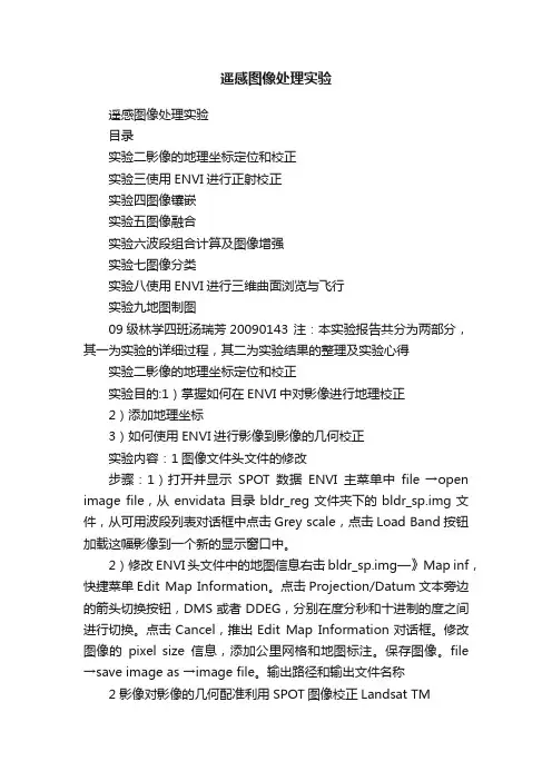 遥感图像处理实验