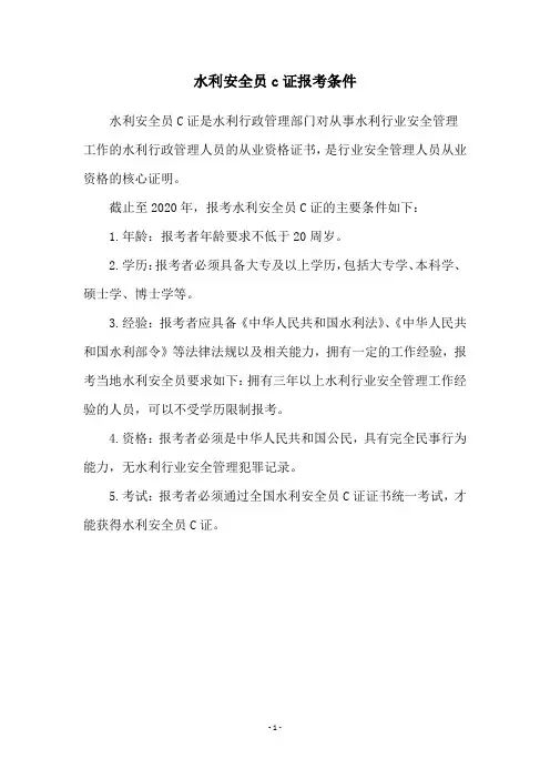 水利安全员c证报考条件