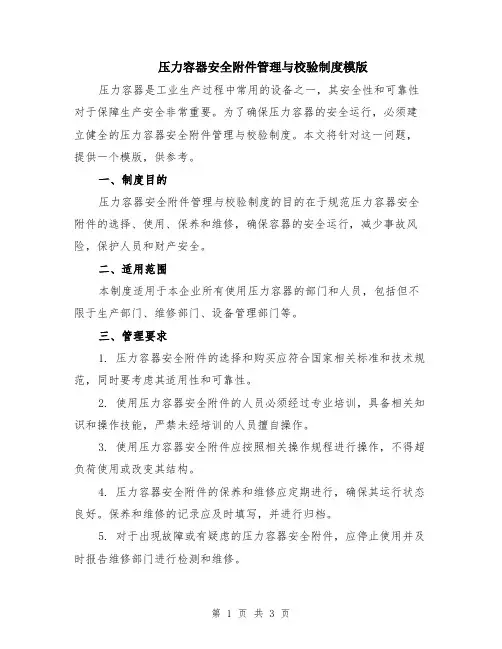 压力容器安全附件管理与校验制度模版