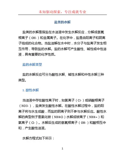 盐类的水解