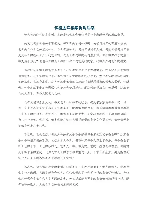 读德胜洋楼案例观后感