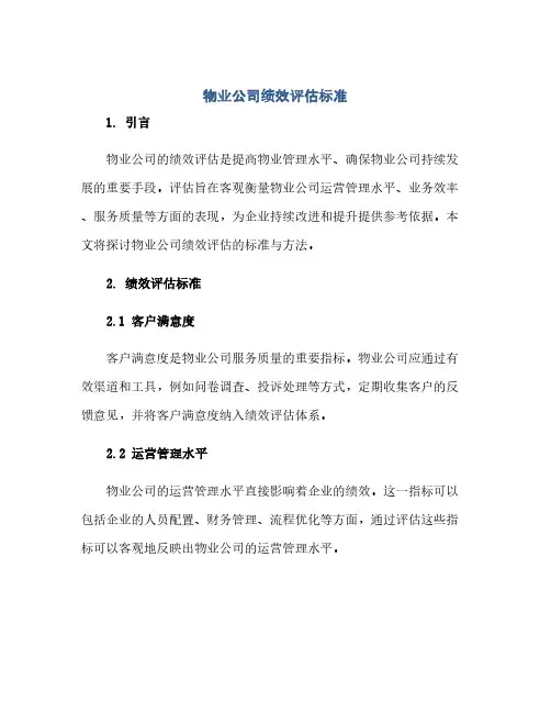 物业公司绩效评估标准(范本文)