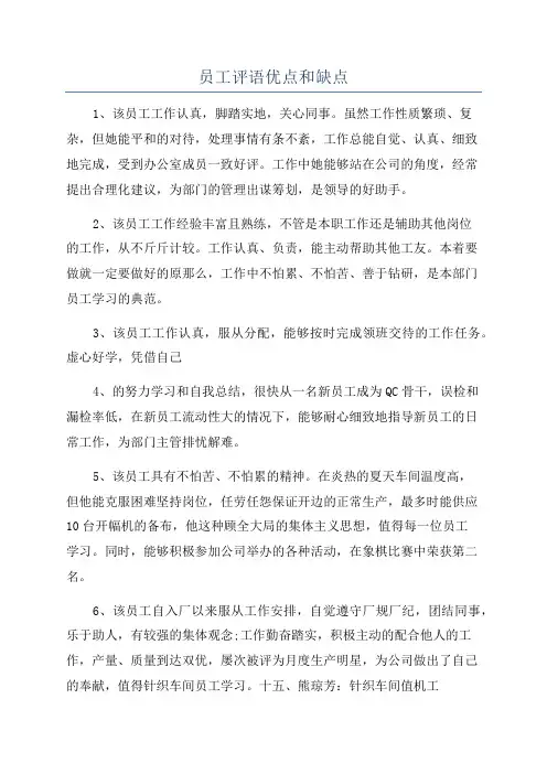 员工评语优点和缺点
