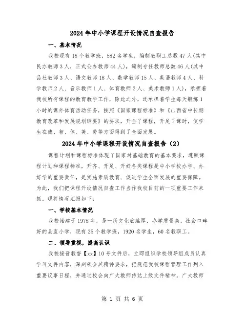 2024年中小学课程开设情况自查报告（3篇）