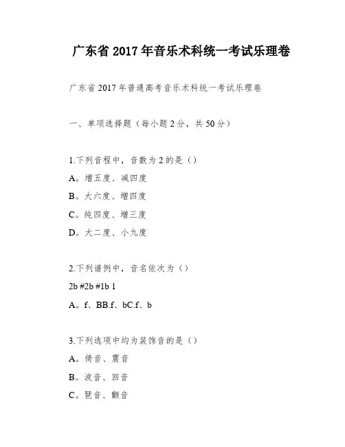 广东省2017年音乐术科统一考试乐理卷