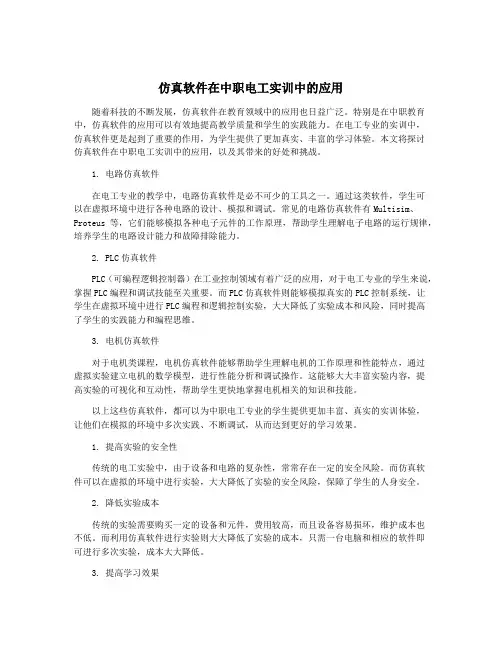 仿真软件在中职电工实训中的应用