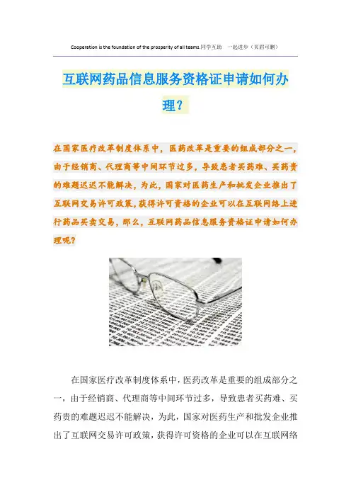 互联网药品信息服务资格证申请如何办理？