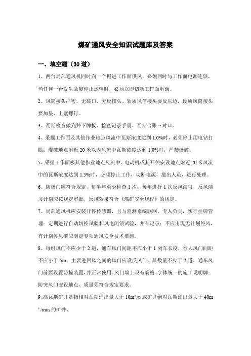 煤矿通风安全知识试题库及答案