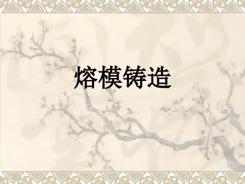 精密铸造工艺———熔模铸造