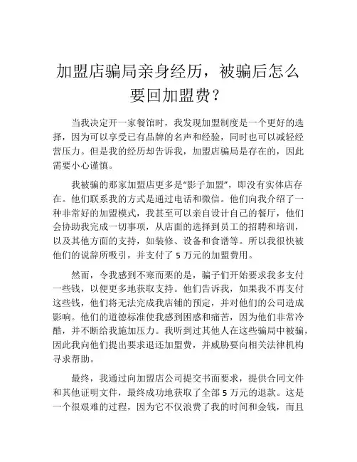 加盟店骗局亲身经历,被骗后怎么要回加盟费？
