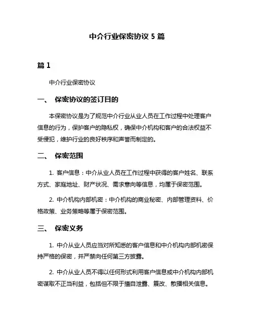 中介行业保密协议5篇