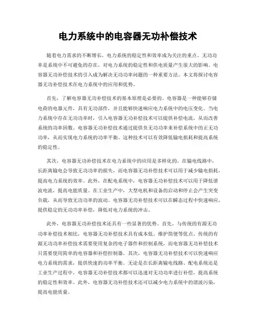 电力系统中的电容器无功补偿技术