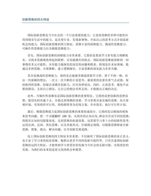 创新思维的四大特征