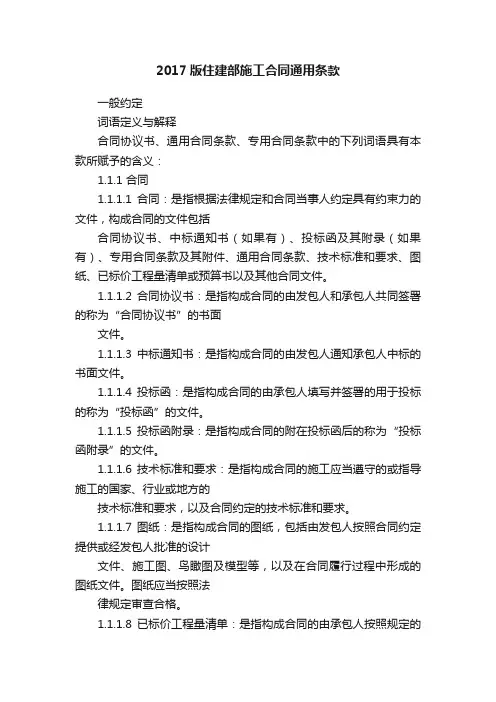 2017版住建部施工合同通用条款