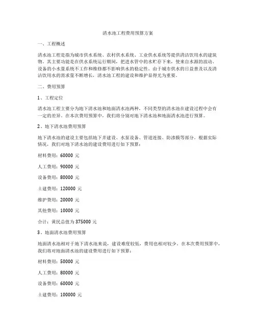 清水池工程费用预算方案