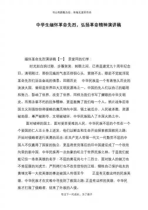 中学生缅怀革命先烈,弘扬革命精神演讲稿