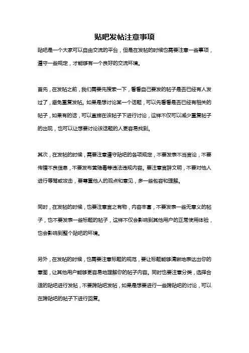 贴吧发帖注意事项