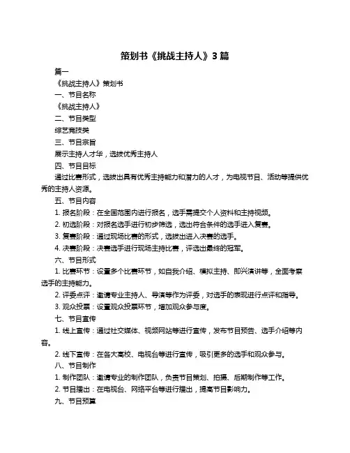 策划书《挑战主持人》3篇