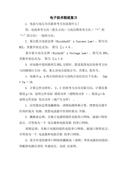 电子技术基础复习.doc