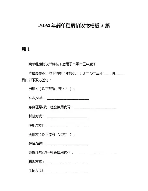 2024年简单租房协议书模板7篇