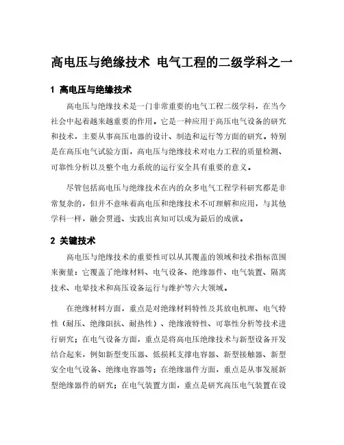 高电压与绝缘技术 电气工程的二级学科之一