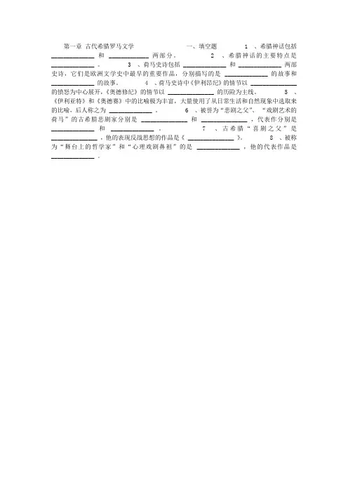 外国文学史练习题第一章
