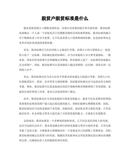 脱贫户脱贫标准是什么