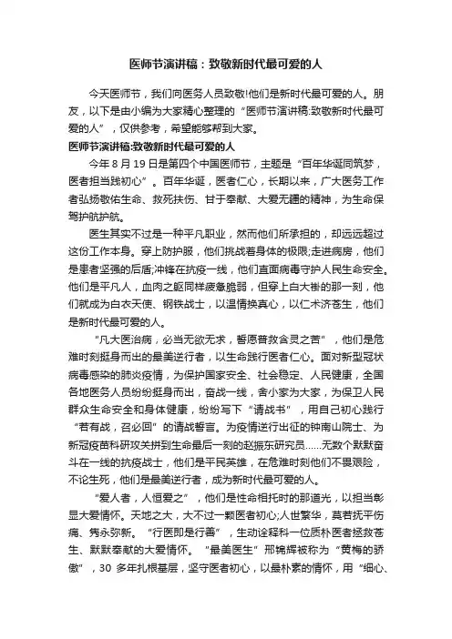 医师节演讲稿：致敬新时代最可爱的人
