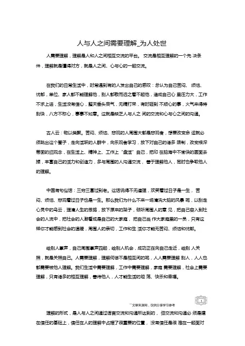 人与人之间需要理解_为人处世
