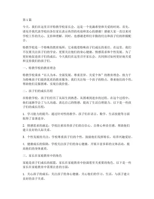 特教学校_家长会发言稿(3篇)