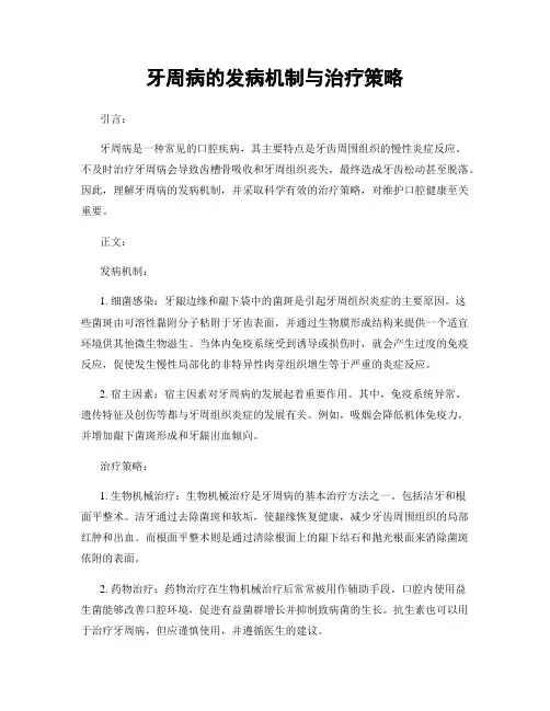 牙周病的发病机制与治疗策略