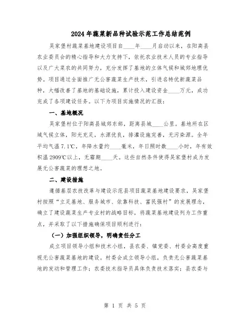 2024年蔬菜新品种试验示范工作总结范例（二篇）