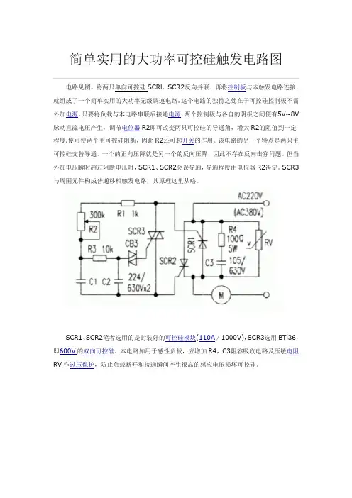 简单实用的大功率可控硅触发电路图