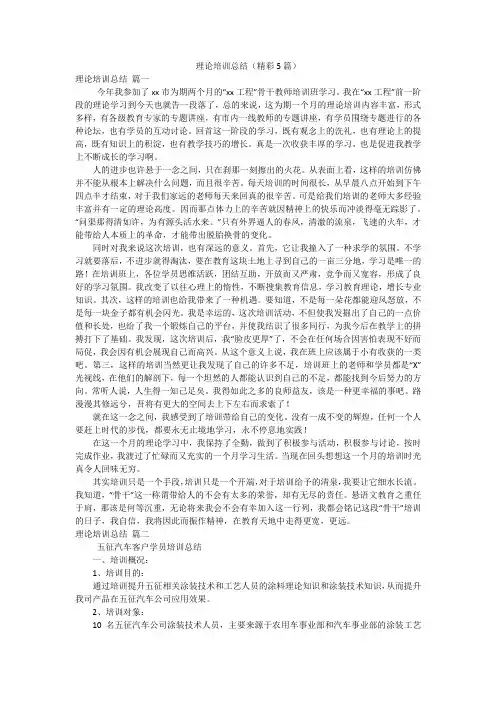 理论培训总结(精彩5篇)