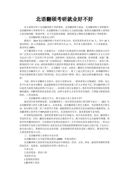 北语翻硕考研就业好不好