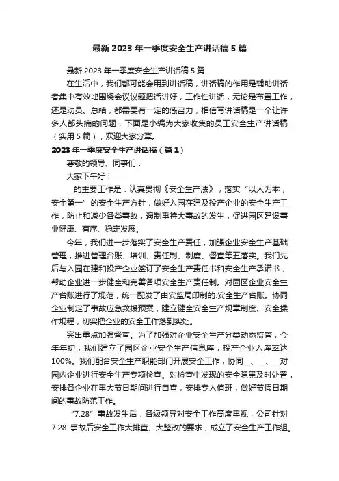 最新2023年一季度安全生产讲话稿5篇