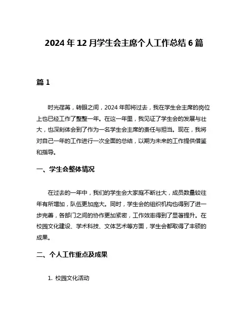 2024年12月学生会主席个人工作总结6篇