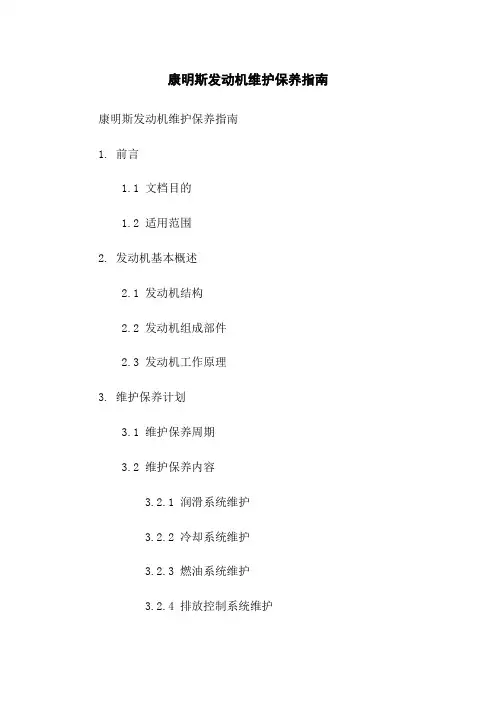 康明斯发动机维护保养指南