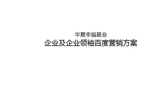 华夏幸福基业企业及企业领袖百度营销案V2PPT课件