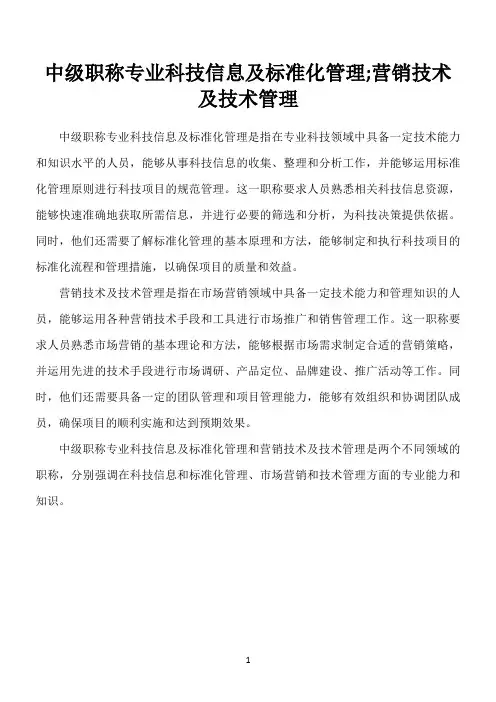 中级职称专业科技信息及标准化管理;营销技术及技术管理