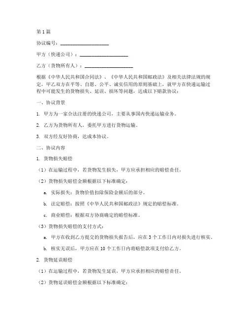 快递货物赔款协议书范本(3篇)