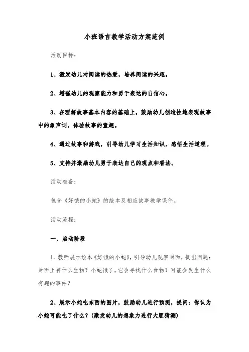小班语言教学活动方案范例（五篇）