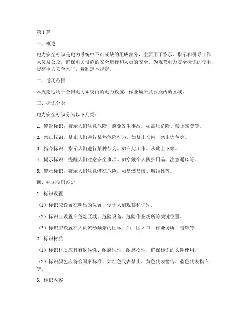 电力安全标识的使用规定(3篇)