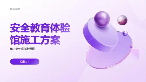 安全教育体验馆施工方案