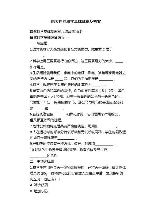 电大自然科学基础试卷及答案