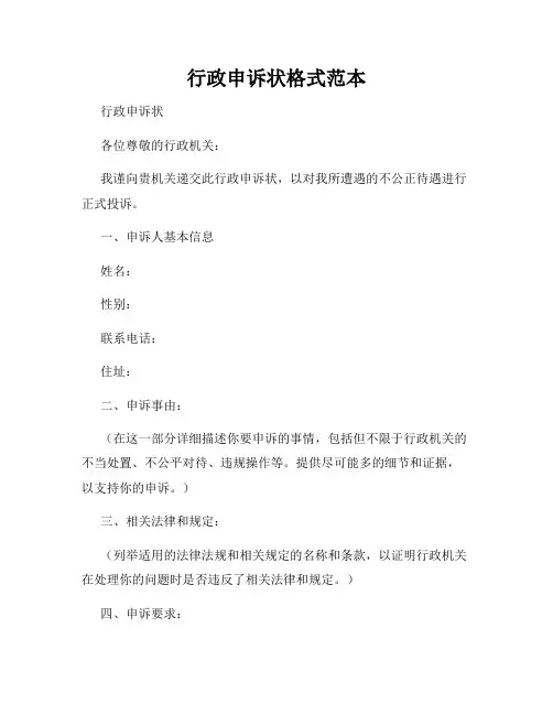 行政申诉状格式范本